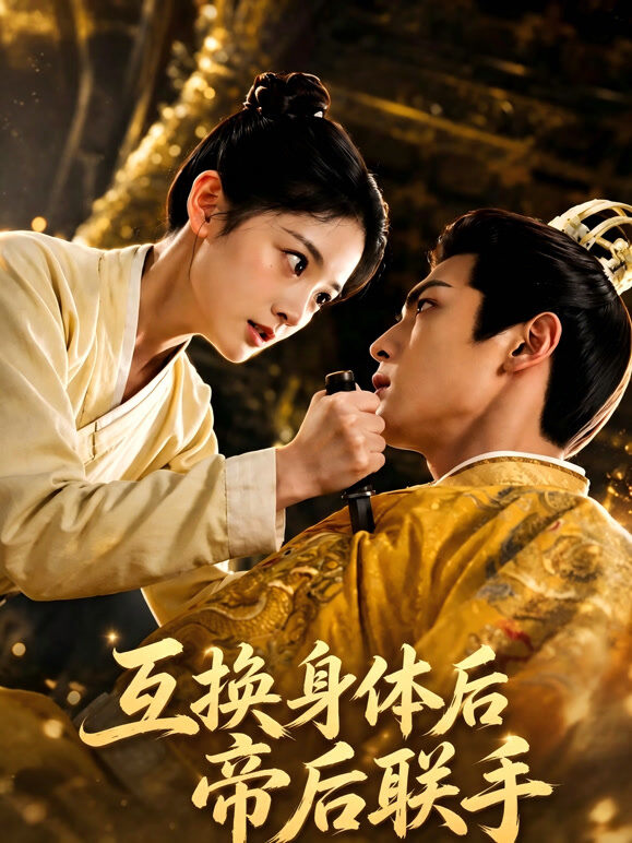 互换身体后帝后联手