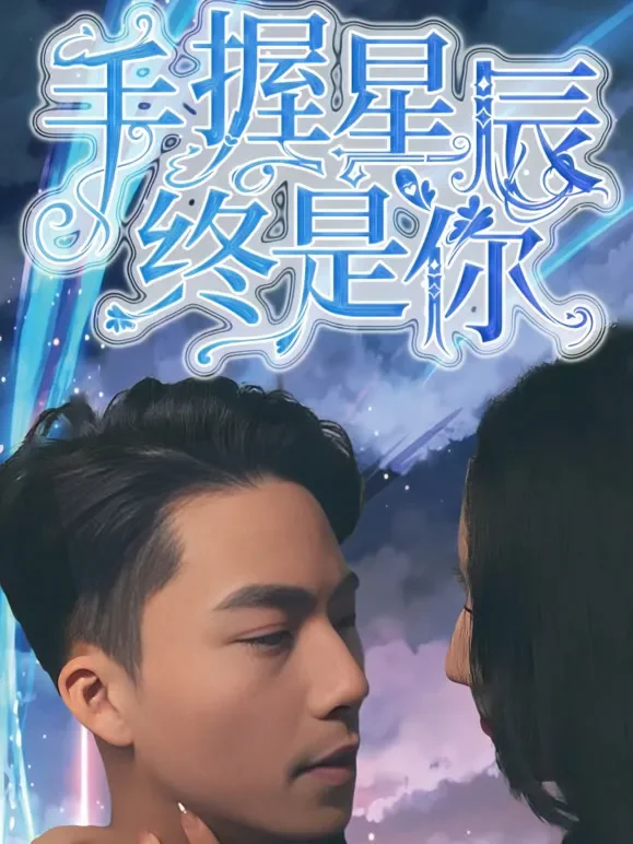 手握星辰终是你短剧海报