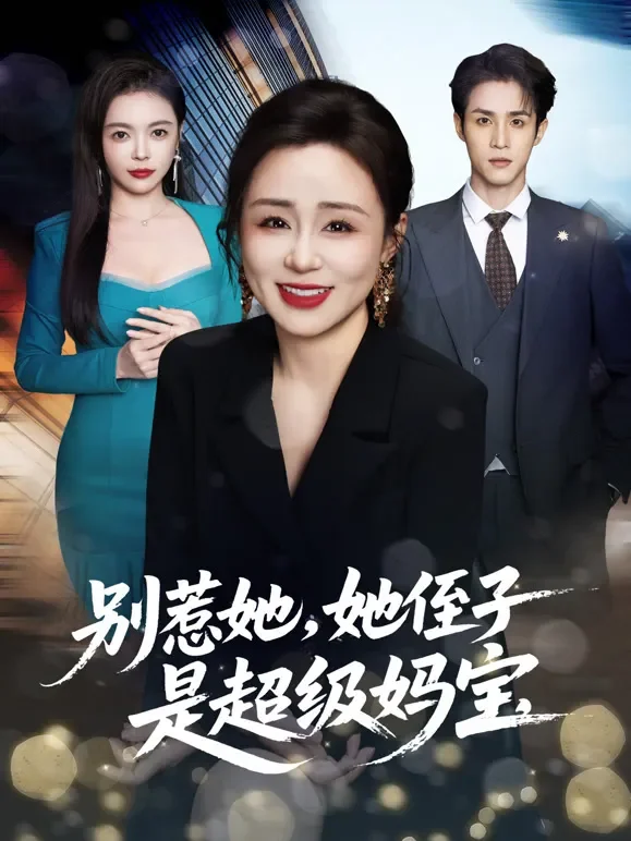 别惹她，她侄子是超级妈宝短剧海报