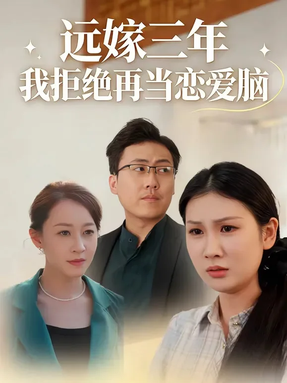 远嫁三年 我拒绝再当恋爱脑短剧海报