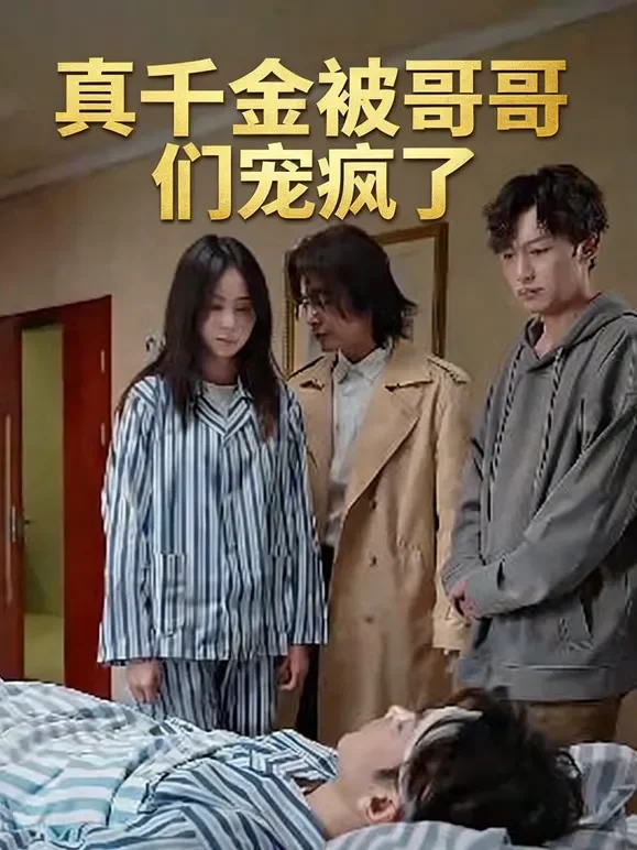 真千金被哥哥们宠疯了短剧海报