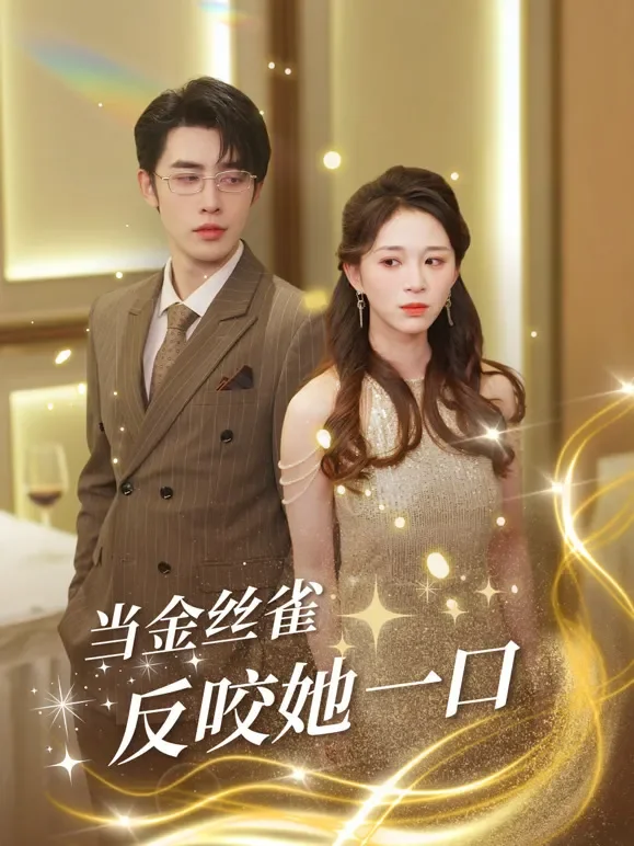当金丝雀反咬她一口短剧海报