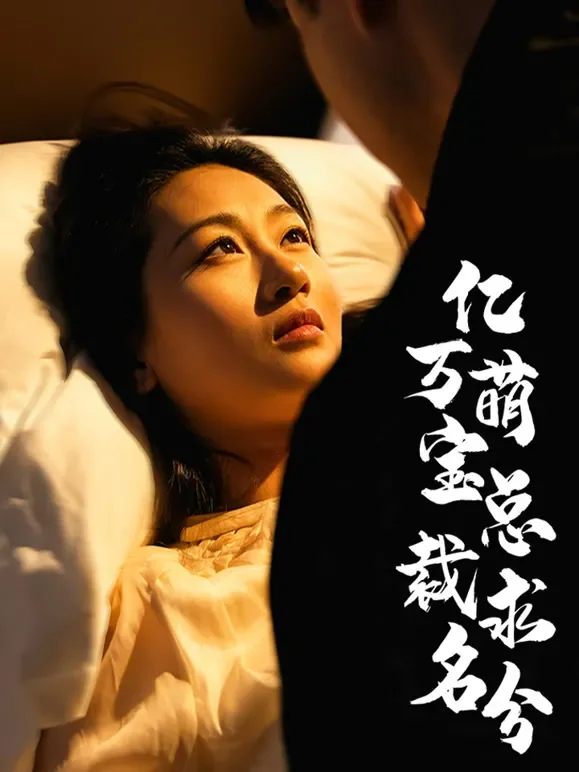 亿万萌宝总裁求名分短剧海报