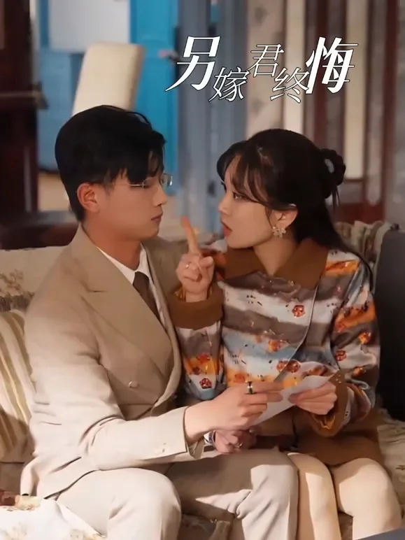 另嫁君终悔短剧海报