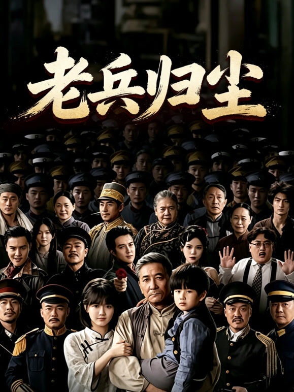 老兵归尘