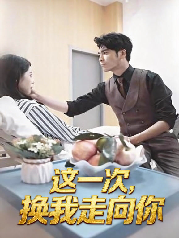 这一次，换我走向你
