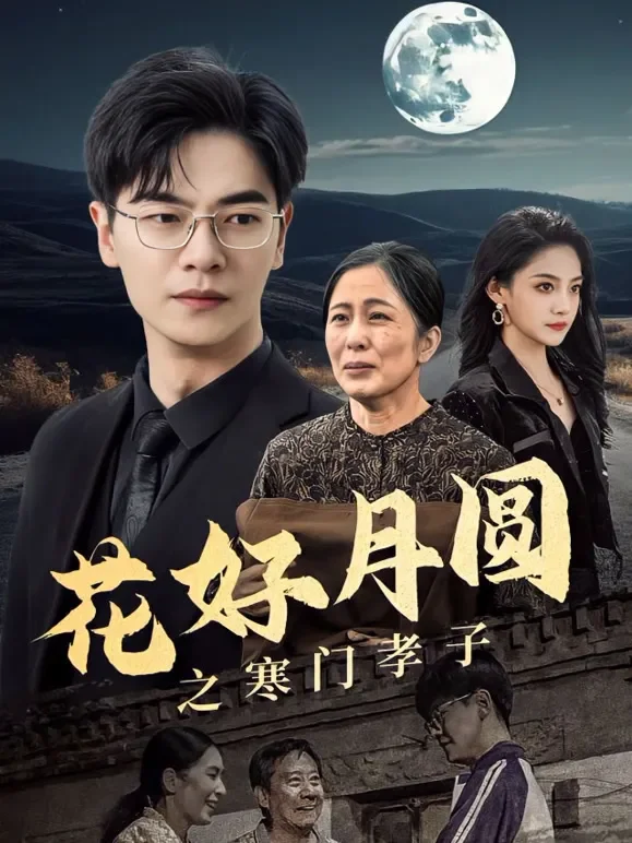 花好月圆之寒门孝子短剧海报