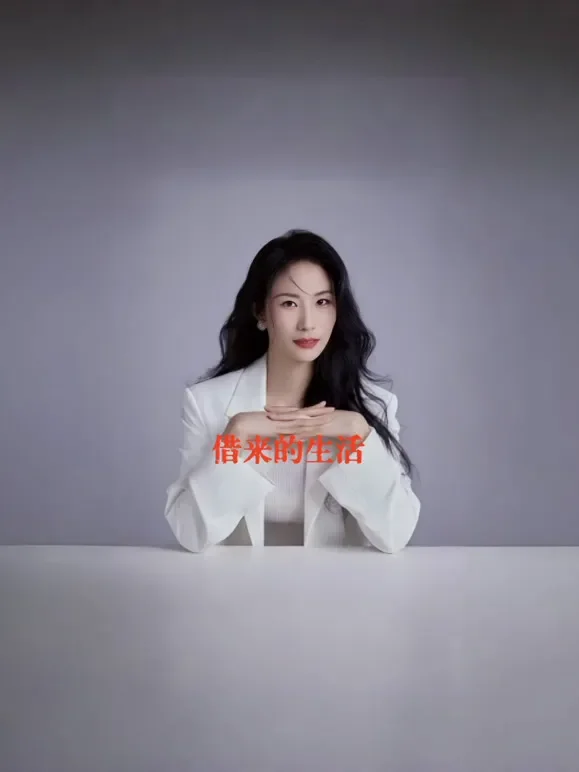 借来的生活短剧海报