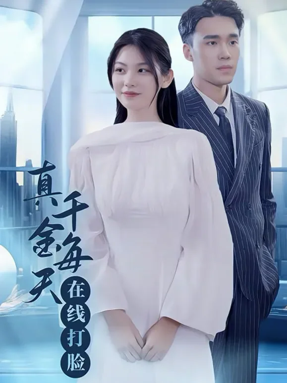 真千金每天在线打脸短剧海报