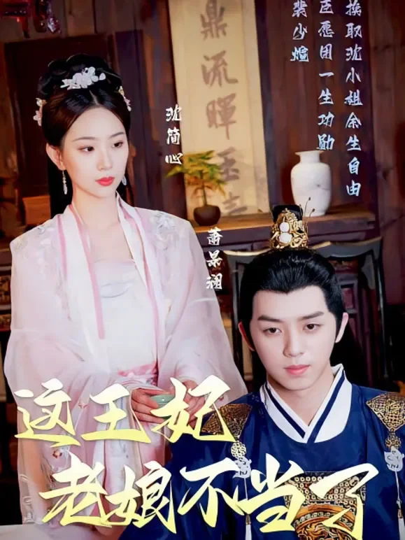 这王妃老娘不当了短剧海报