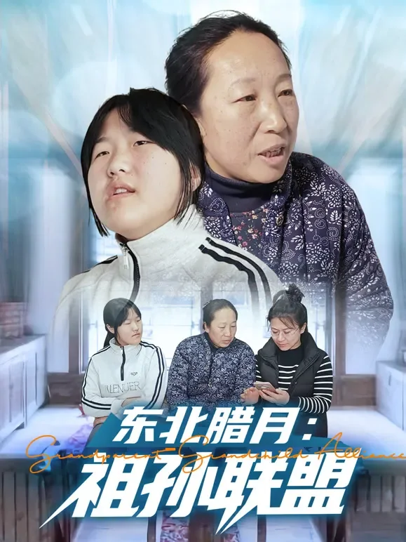东北腊月：祖孙联盟短剧海报