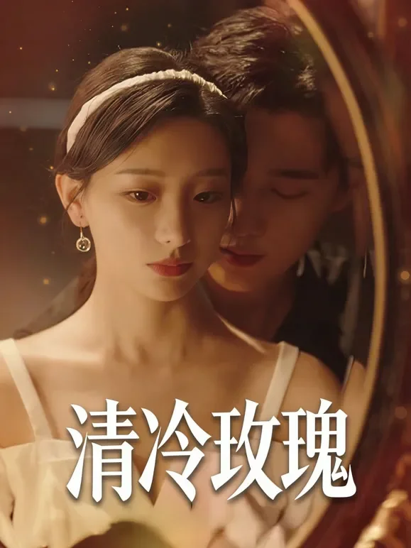 清冷玫瑰短剧海报