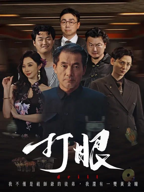 打眼短剧海报