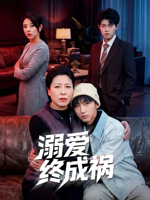 溺爱终成祸短剧海报