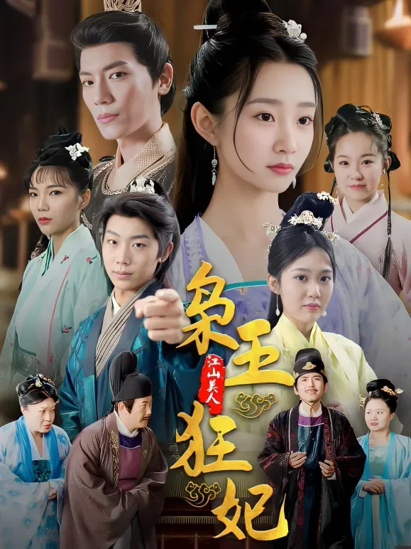 枭王狂妃短剧海报