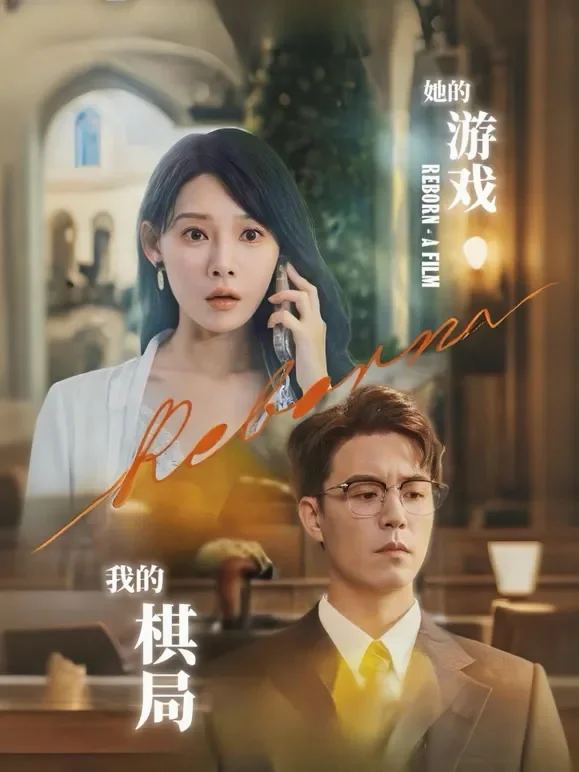 她的游戏，我的棋局短剧海报