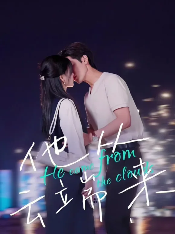 他从云端来短剧海报