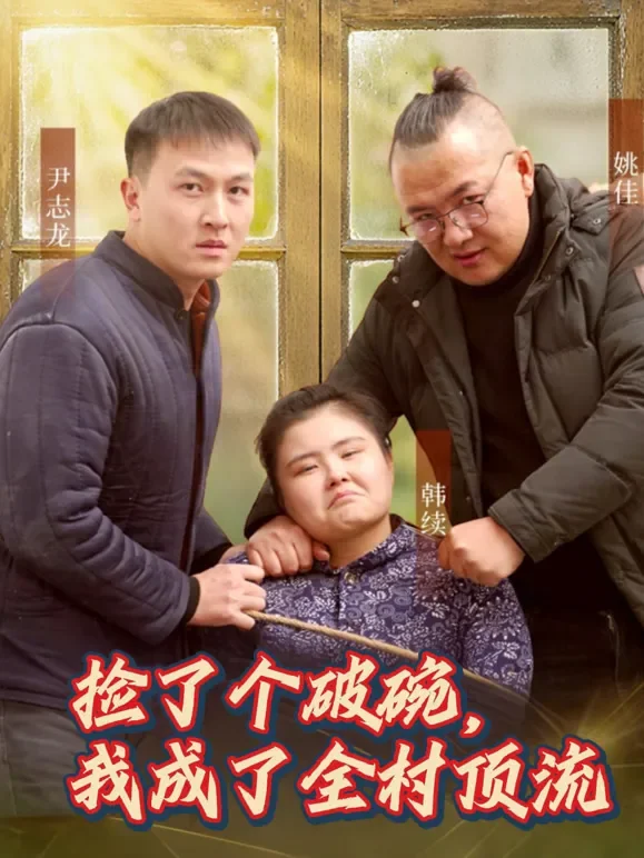 捡了个破碗，我成了全村顶流短剧海报