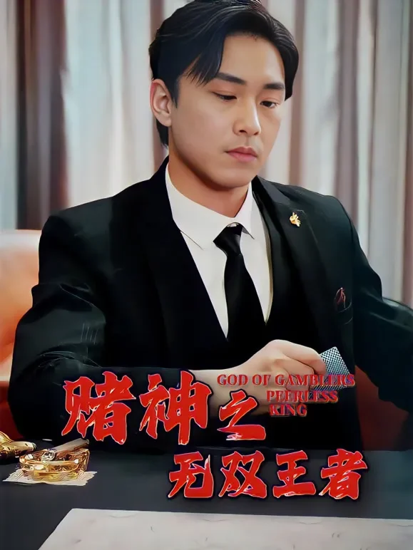 赌神之无双王者短剧海报