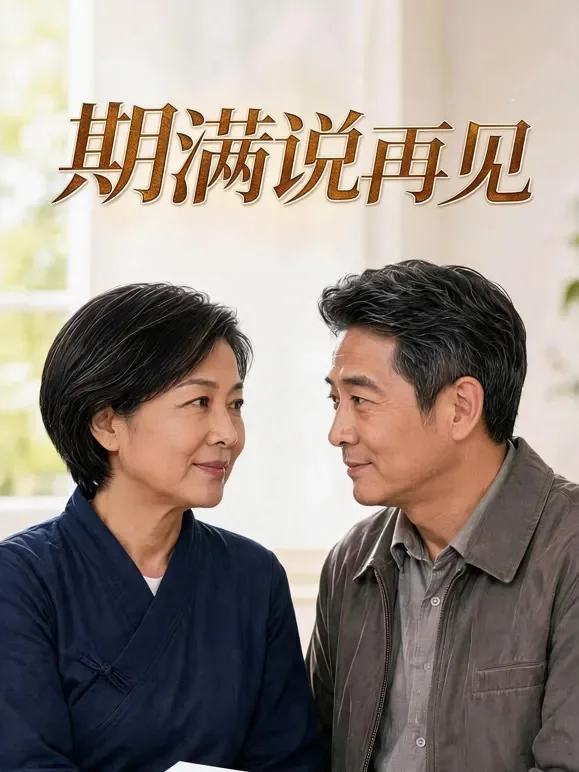 期满说再见短剧海报