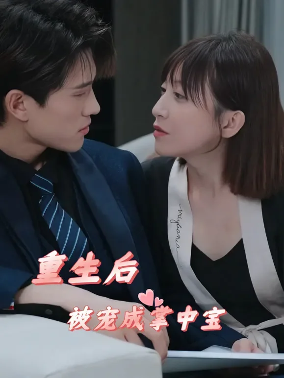 重生后我被宠成掌中宝短剧海报