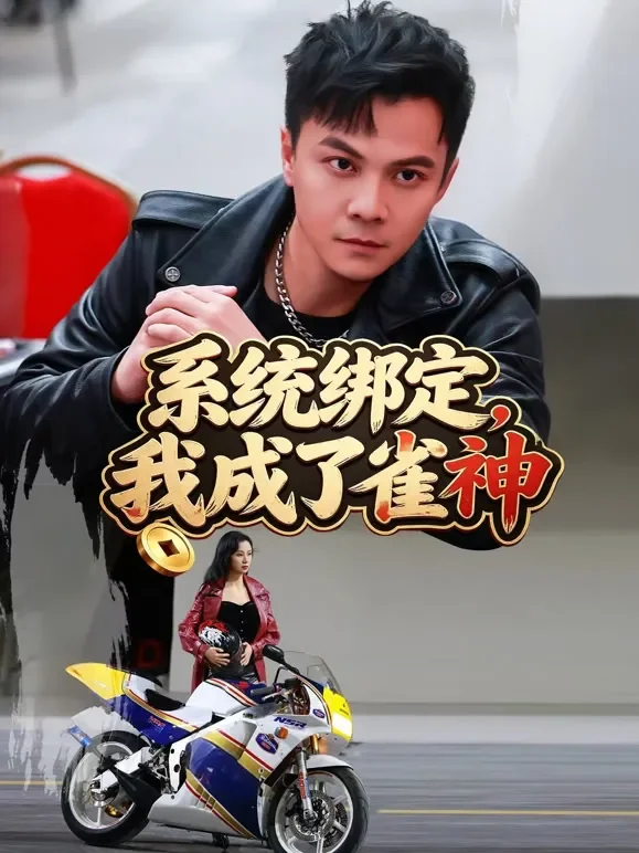 系统绑定，我成了雀神短剧海报
