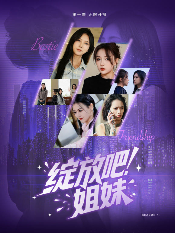 绽放吧姐妹