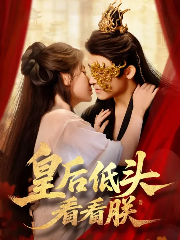 皇后低头看看朕短剧海报