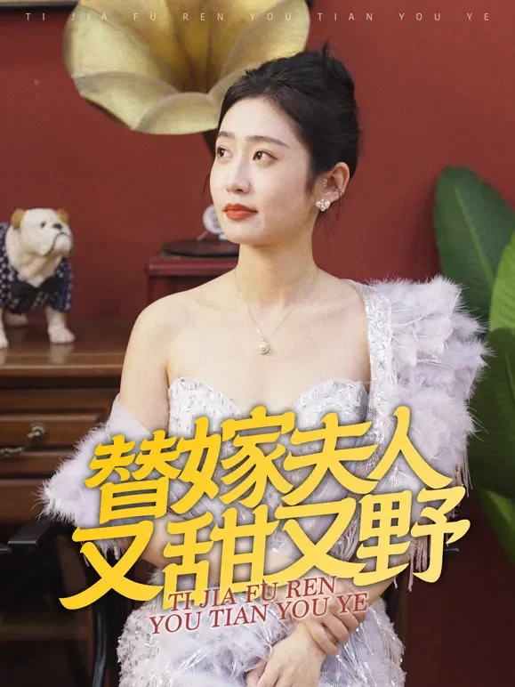 替嫁夫人又甜又野短剧海报