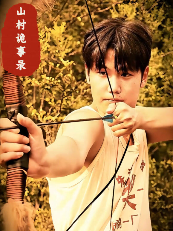 山村诡事录