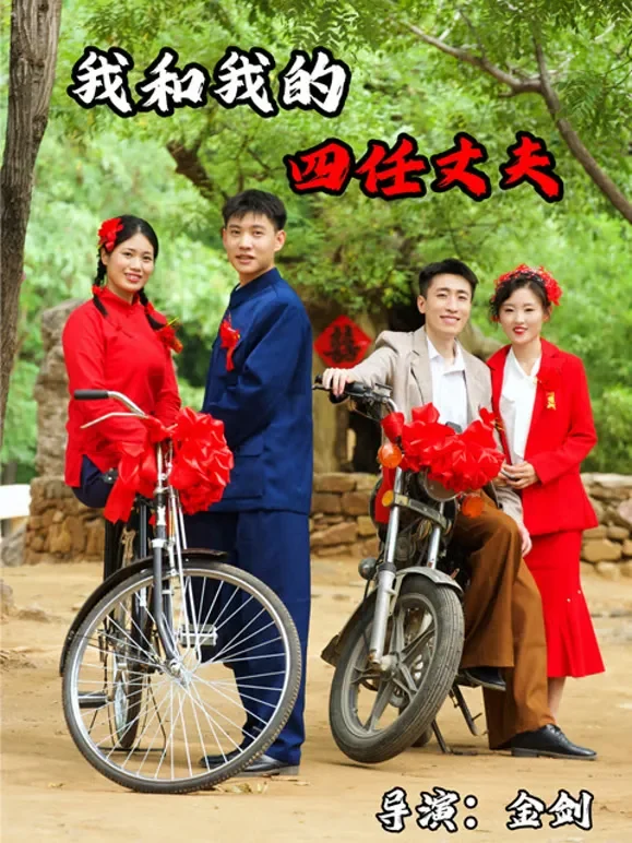我和我的四任丈夫短剧海报