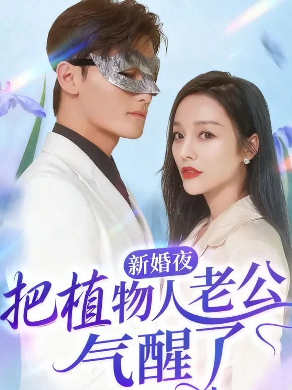 新婚夜，把植物人老公气醒了短剧海报