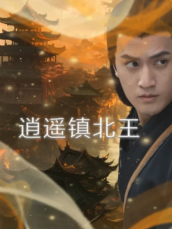 逍遥镇北王短剧海报