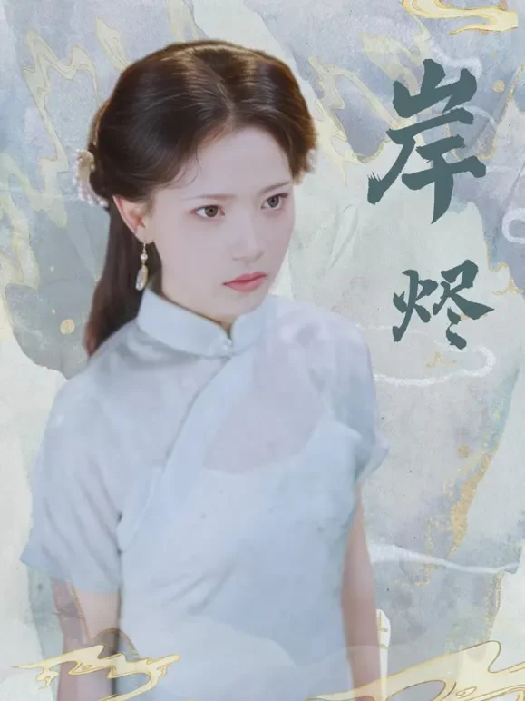岸烬短剧海报