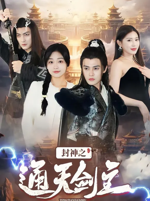 绝世剑主短剧海报