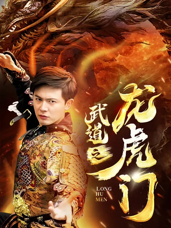 武道之龙虎门短剧海报