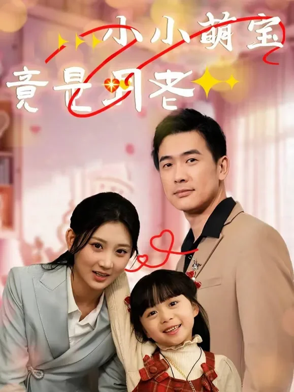 小小萌宝竟是月老短剧海报