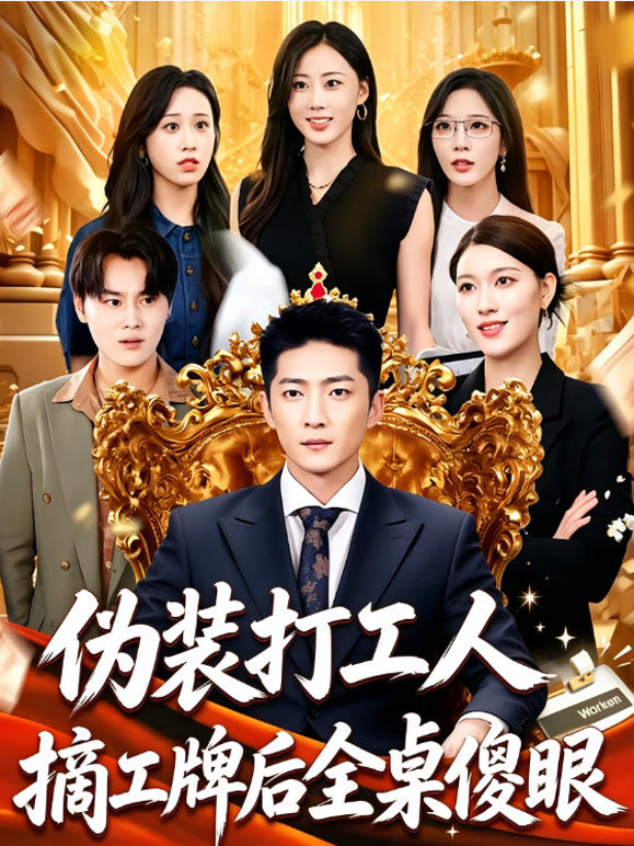 伪装打工人，摘工牌后全桌傻眼