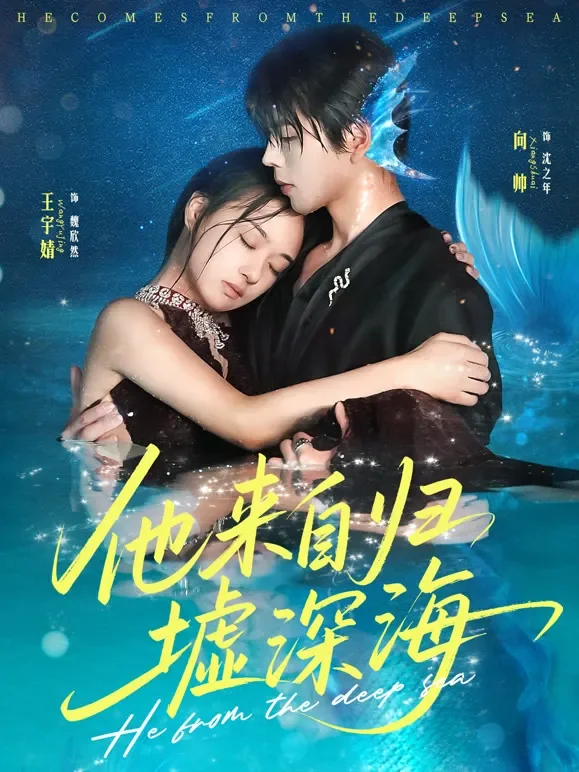 他来自归墟深海短剧海报