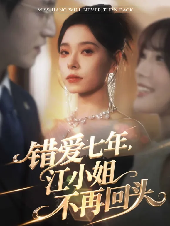 错爱七年，江小姐不再回头短剧海报