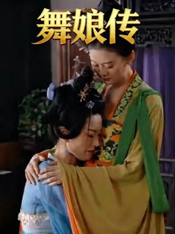 舞娘传短剧海报