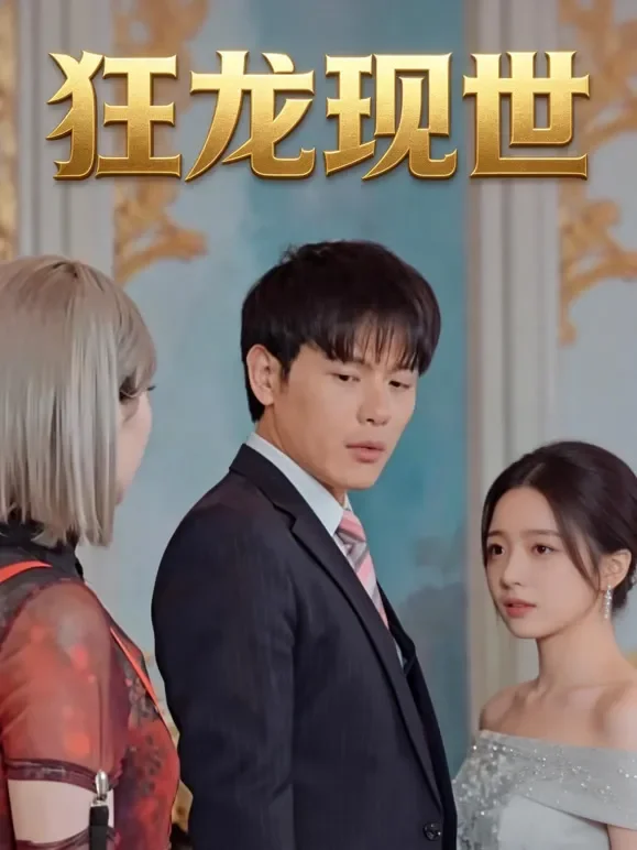 狂龙现世短剧海报