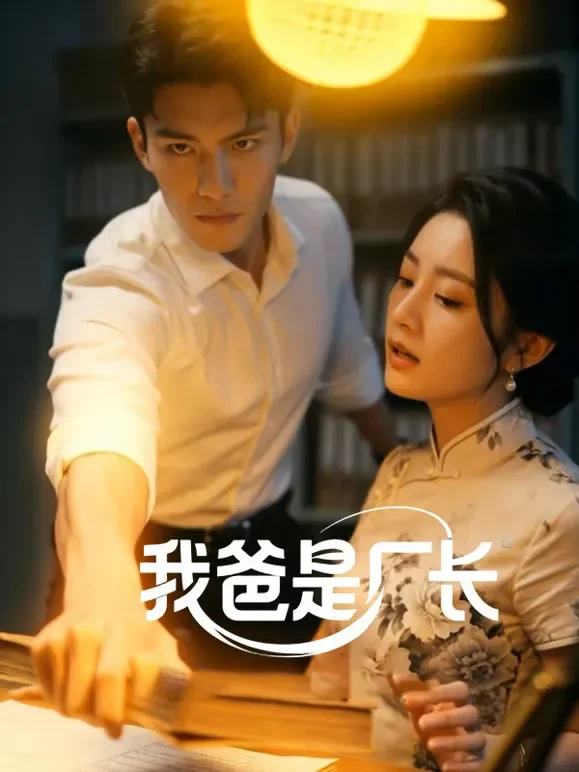 我爸是厂长短剧海报