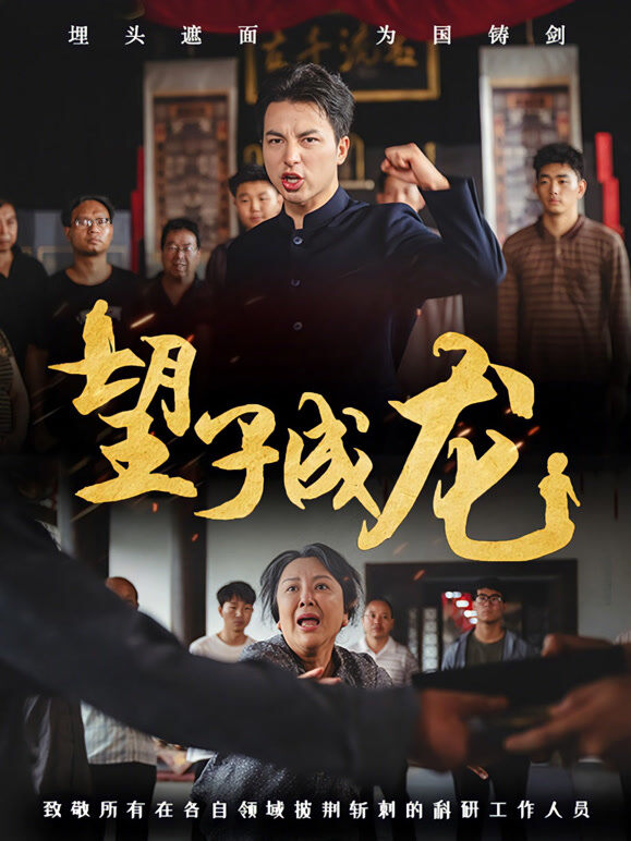 望子成龙