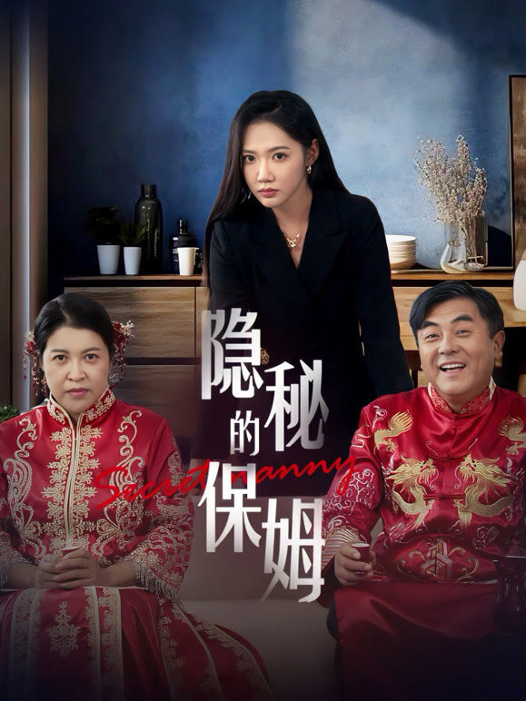 隐秘的保姆