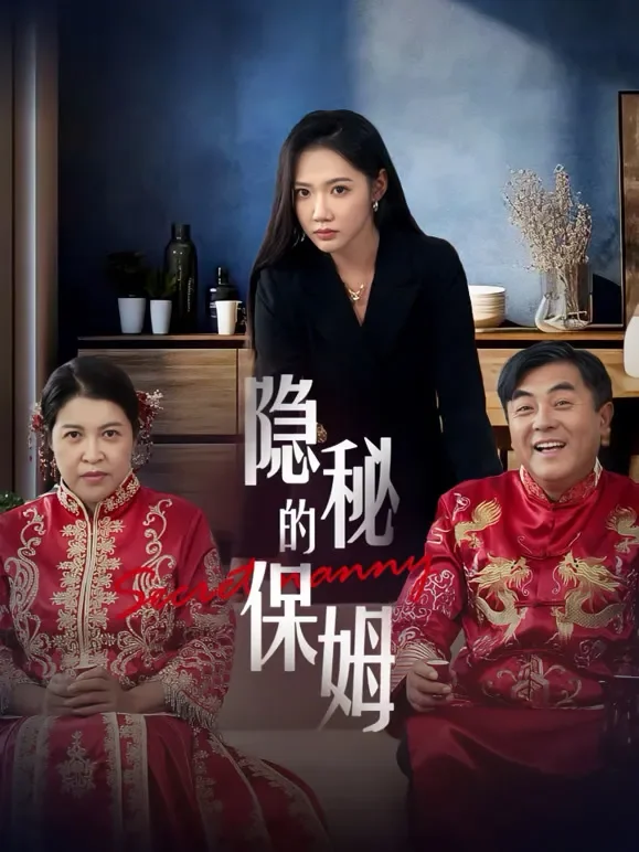 隐秘的保姆短剧海报
