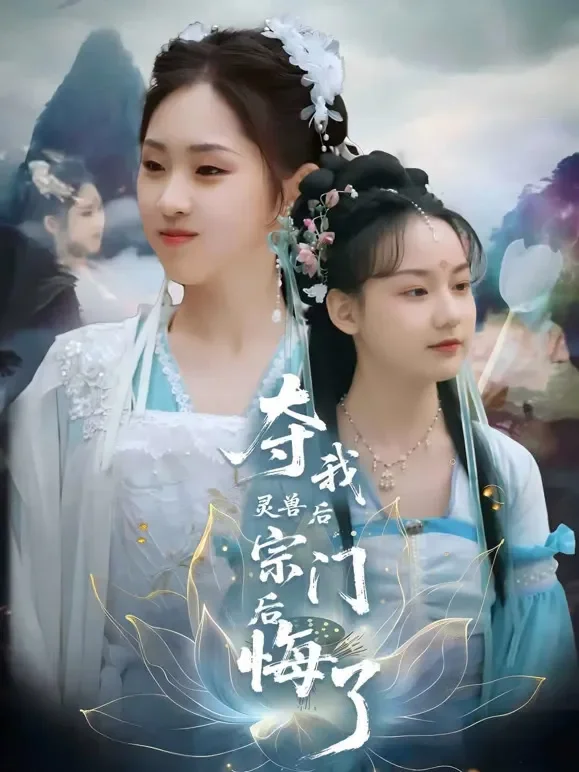 夺我灵兽后宗门后悔了短剧海报