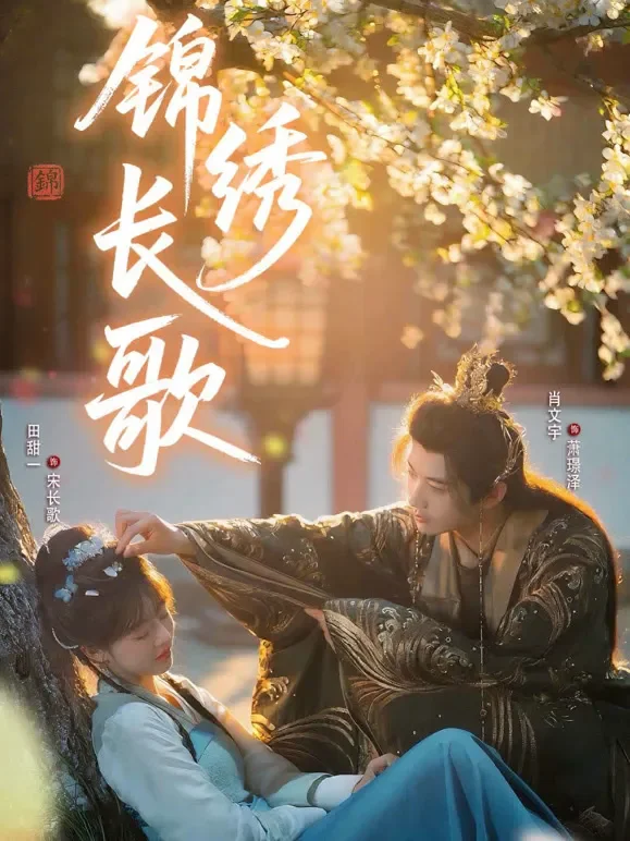 锦绣长歌短剧海报