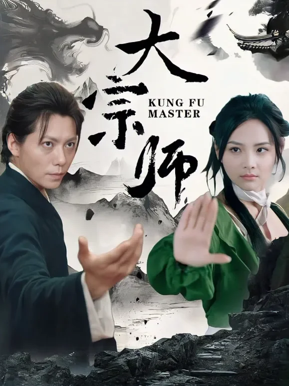 大宗师短剧海报