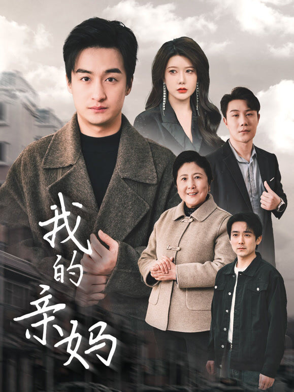 我的亲妈